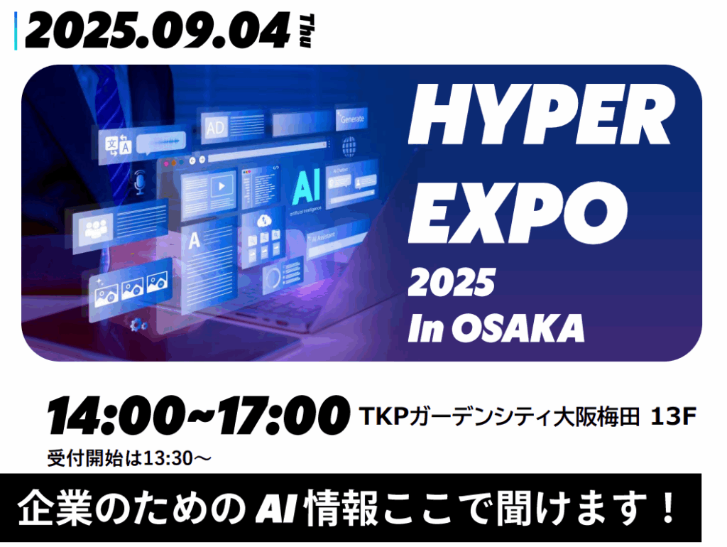 「HYPER EXPO 2025 in OSAKA」開催のお知らせ