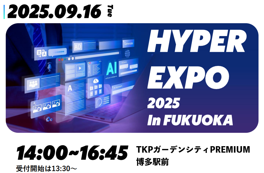 「HYPER EXPO 2025 in FUKUOKA」開催のお知らせ